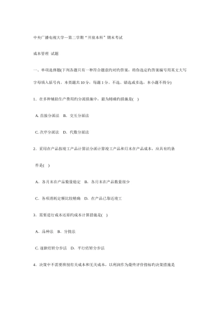 2025年电大成本管理第二学期试题
