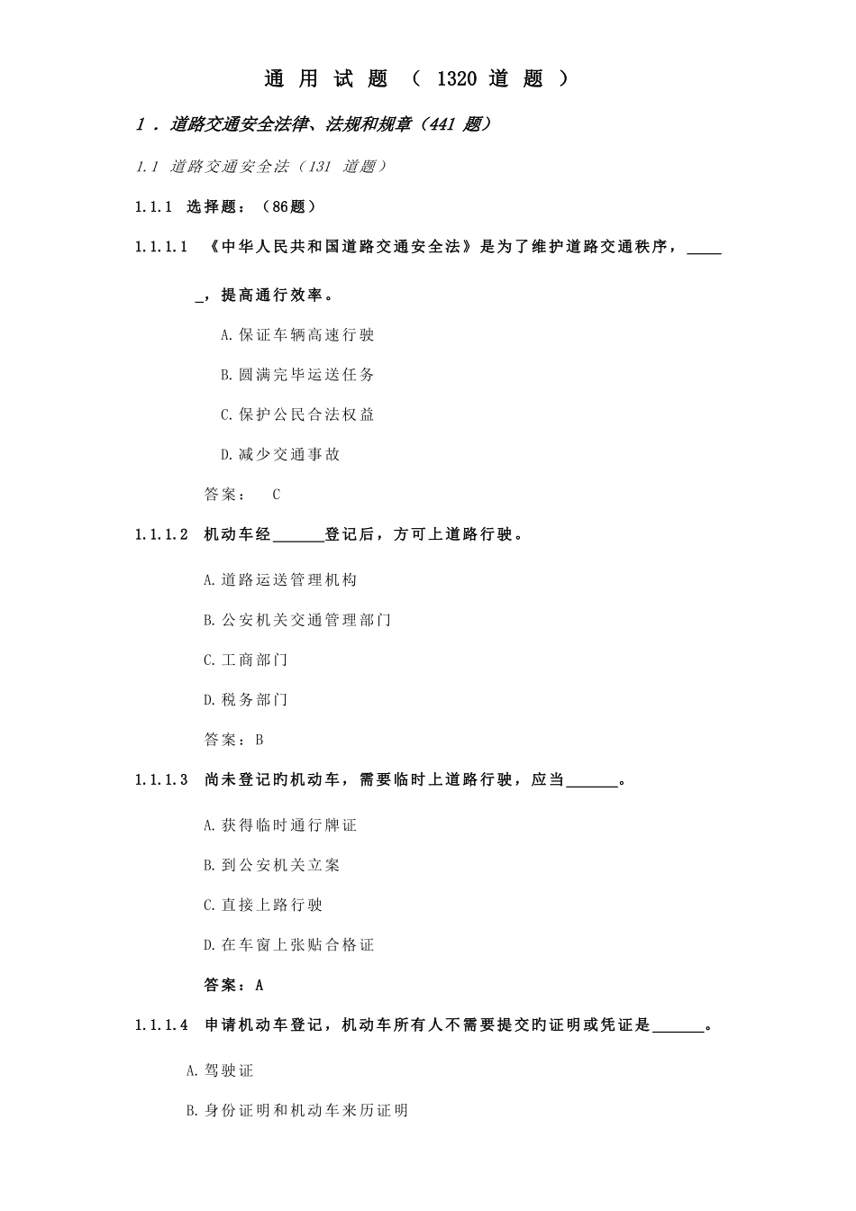 2025年交通法规考试题库_第1页