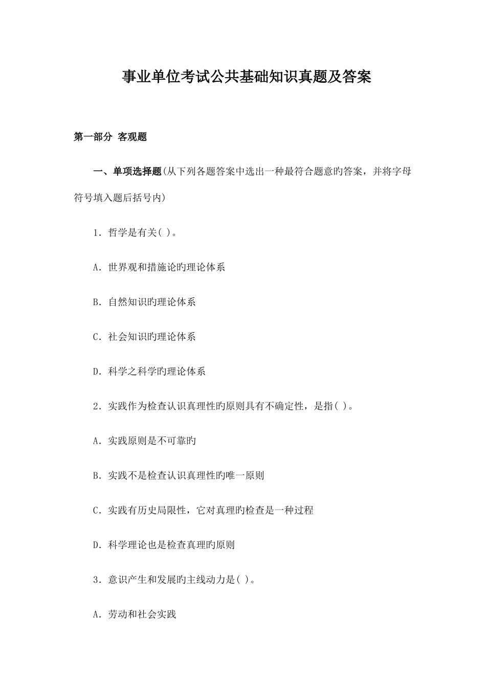 2025年事业单位考试公共基础知识真题及答案_第1页