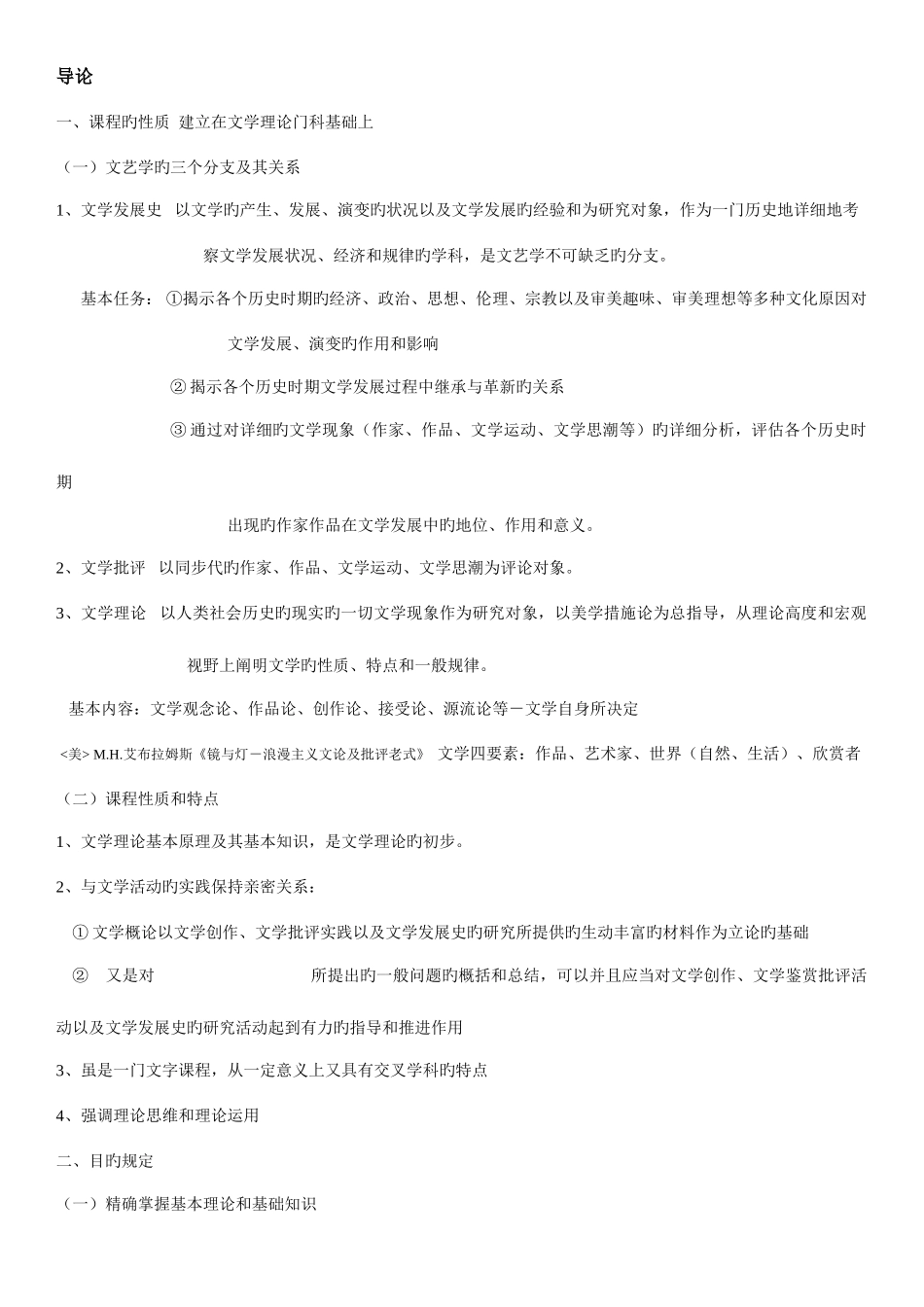 2025年自考笔记自考考点版自考串讲文学概论_第1页