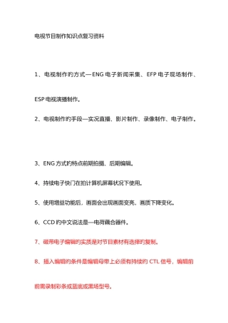 2025年电视节目制作知识点复习资料
