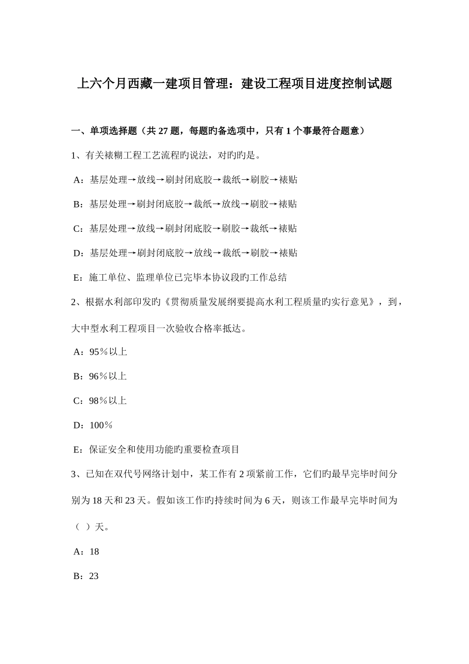 2025年上半年西藏一建项目管理建设工程项目进度控制试题_第1页