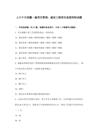 2025年上半年西藏一建项目管理建设工程项目进度控制试题