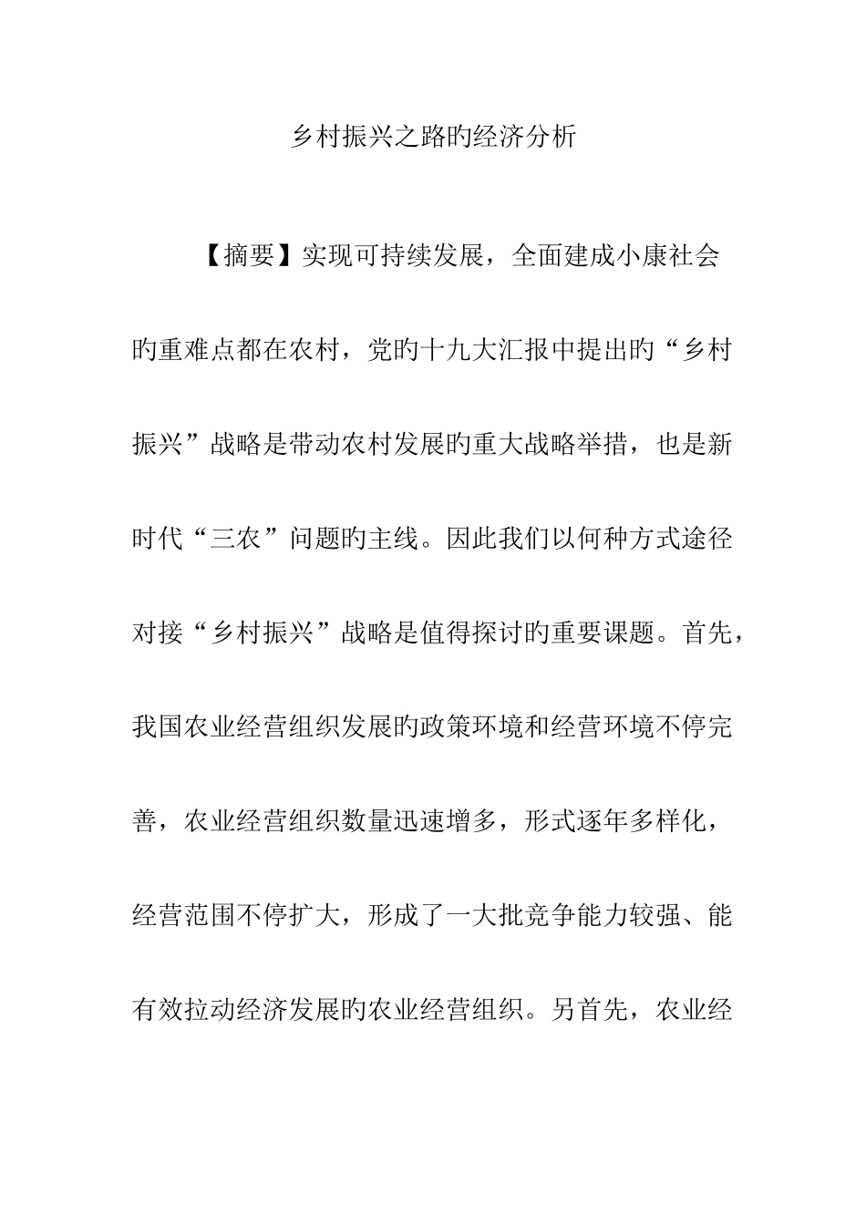 2025年乡村振兴之路的经济分析_第1页