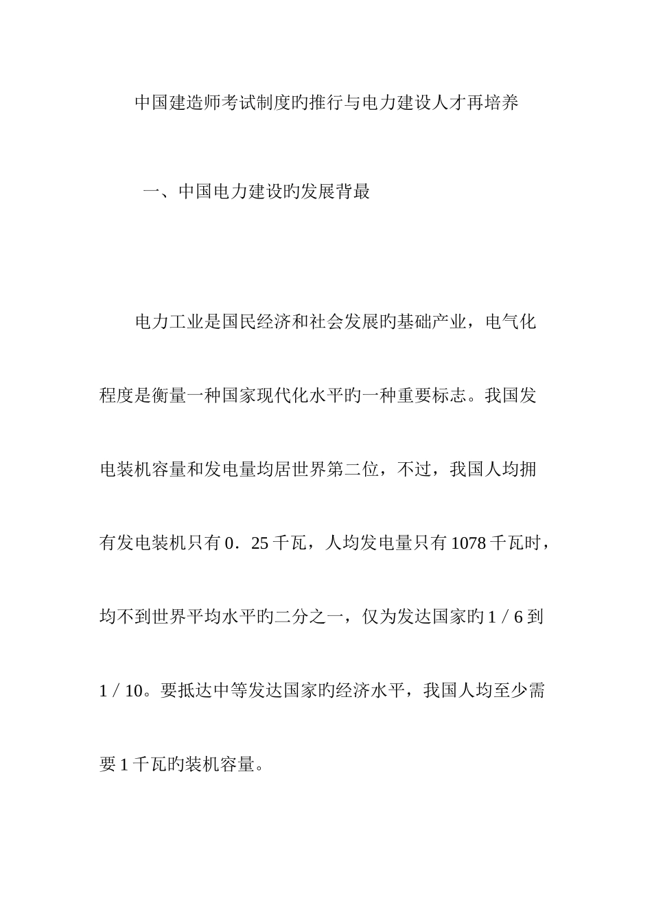 2025年中国建造师考试制度的推行与电力建设人才再培养_第1页