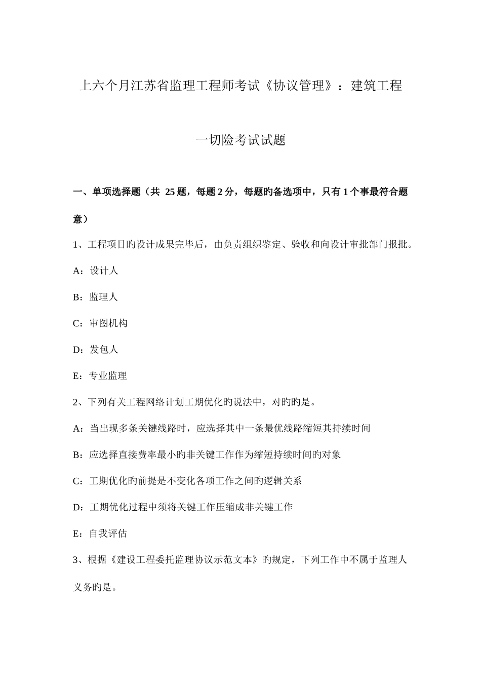 2025年上半年江苏省监理工程师考试合同管理建筑工程一切险考试试题_第1页