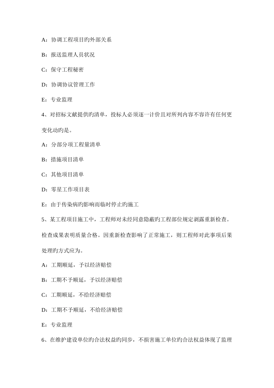 2025年上半年江苏省监理工程师考试合同管理建筑工程一切险考试试题_第2页
