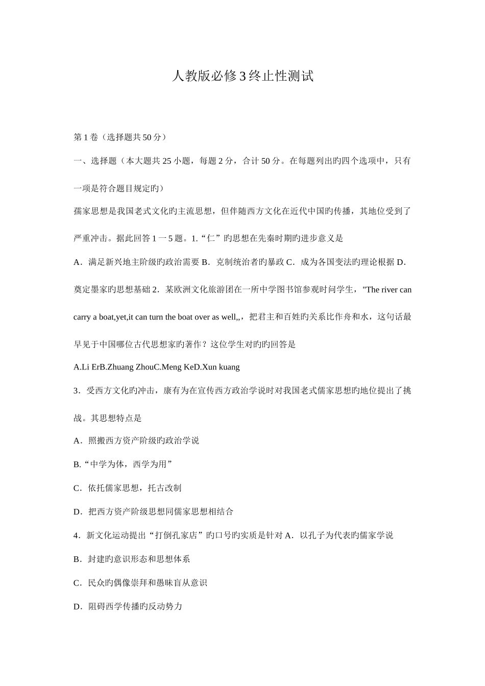 2025年人教版高中历史必修三综合性检测试题及答案解析全册_第1页