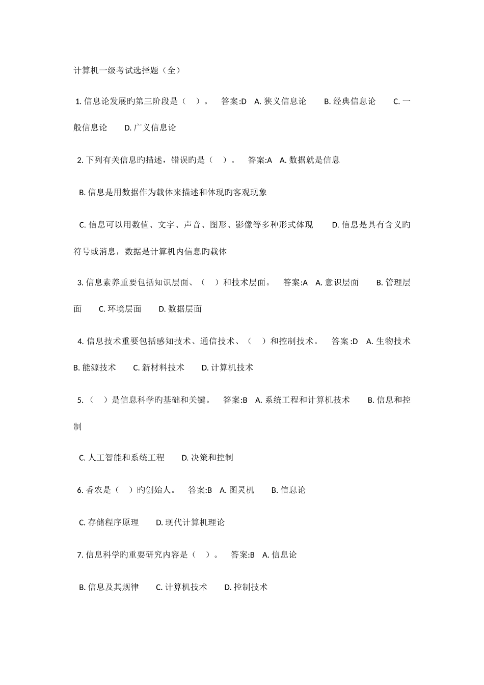 2025年计算机一级考试选择题_第1页