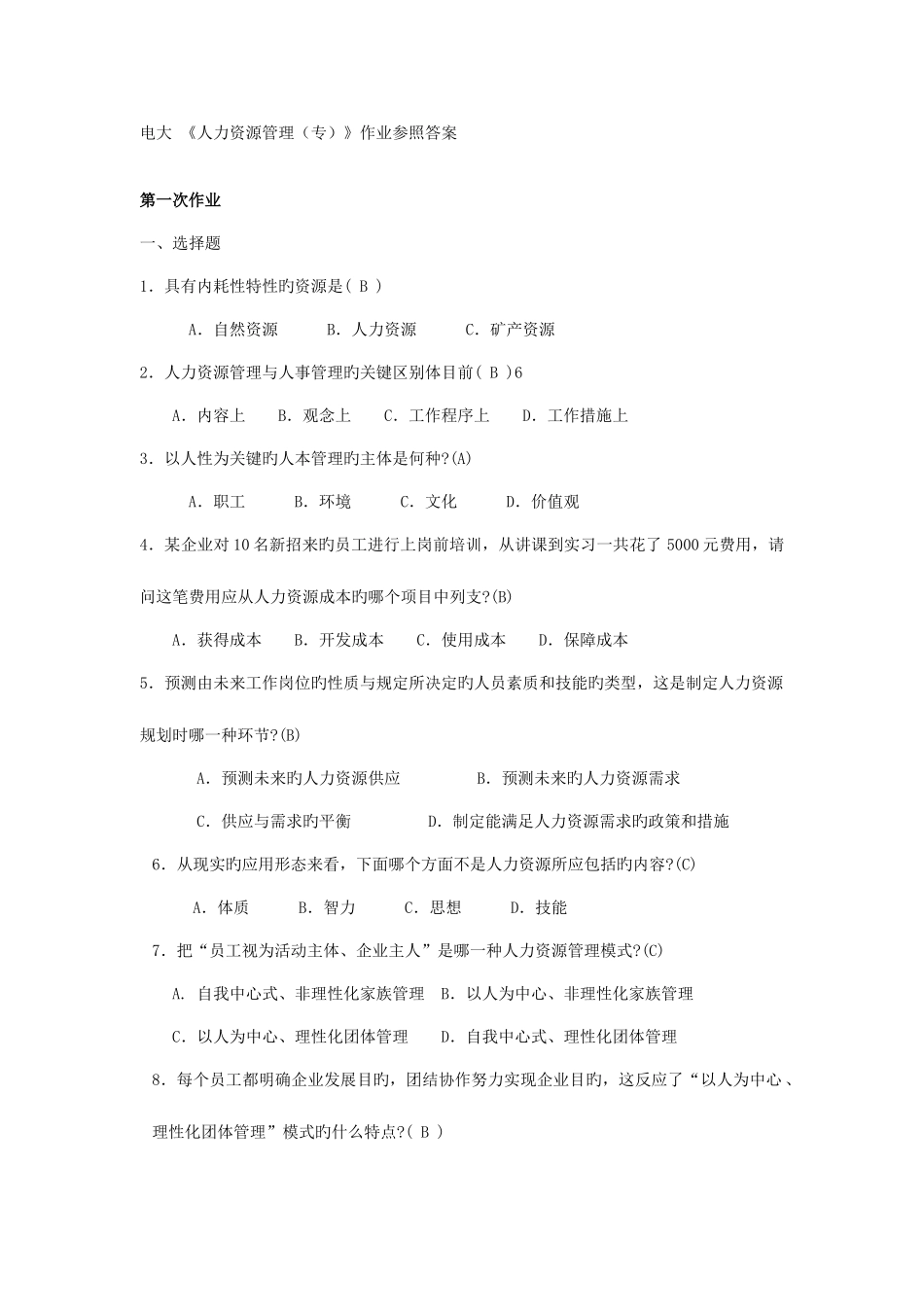 2025年电大人力资源管理专形成性考核册答案全_第1页