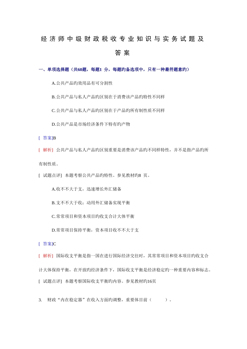 2025年经济师中级财政税收与实务考题_第1页