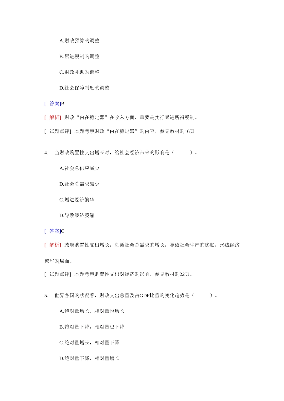 2025年经济师中级财政税收与实务考题_第2页