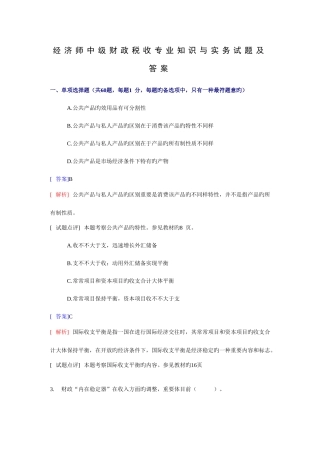 2025年经济师中级财政税收与实务考题