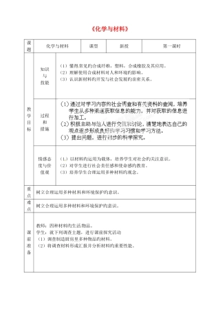 2025年福建省泉州市泉港区三川中学九年级化学全册化学与材料教案沪教版