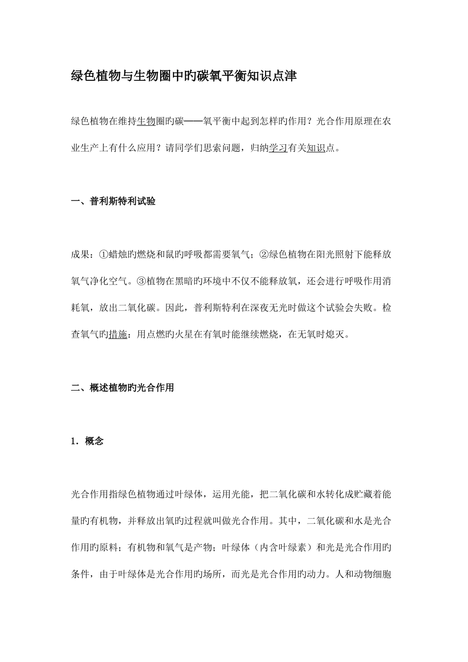 2025年绿色植物与生物圈中的碳氧平衡知识点津_第1页
