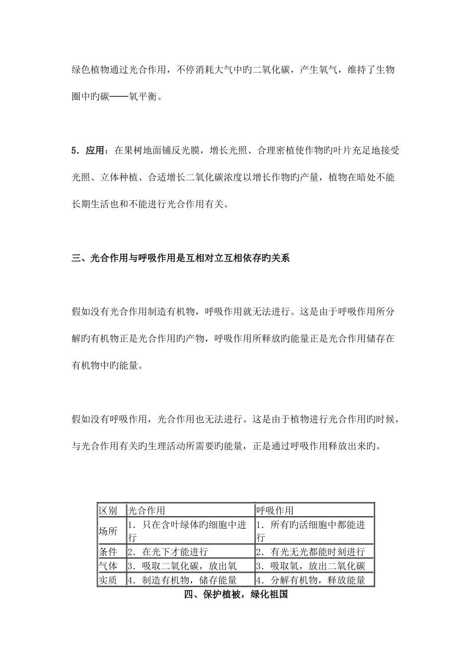 2025年绿色植物与生物圈中的碳氧平衡知识点津_第3页