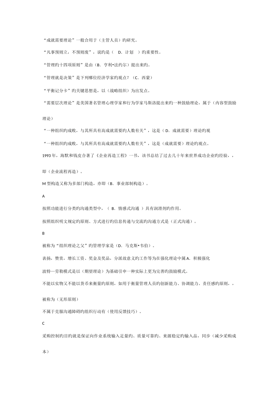2025年电大现代管理原理考试题库_第2页