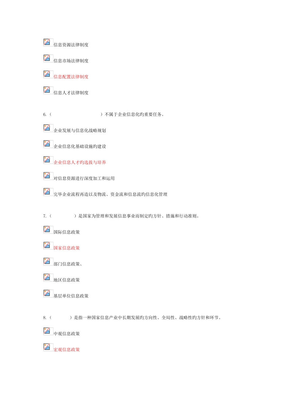 2025年电大信息管理概论过程性评测章准确答案_第3页