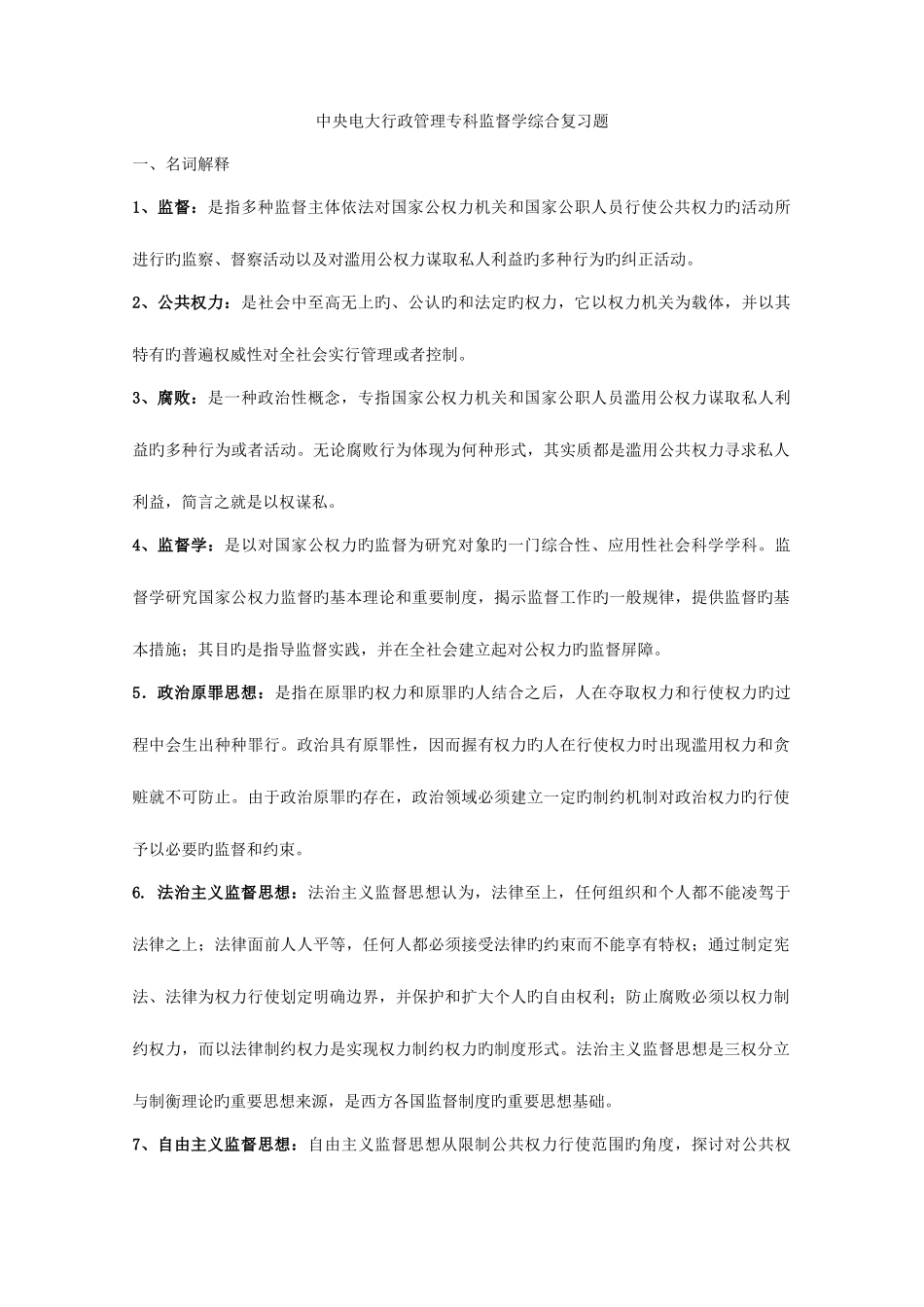 2025年中央电大行政管理专科监督学综合复习题_第1页