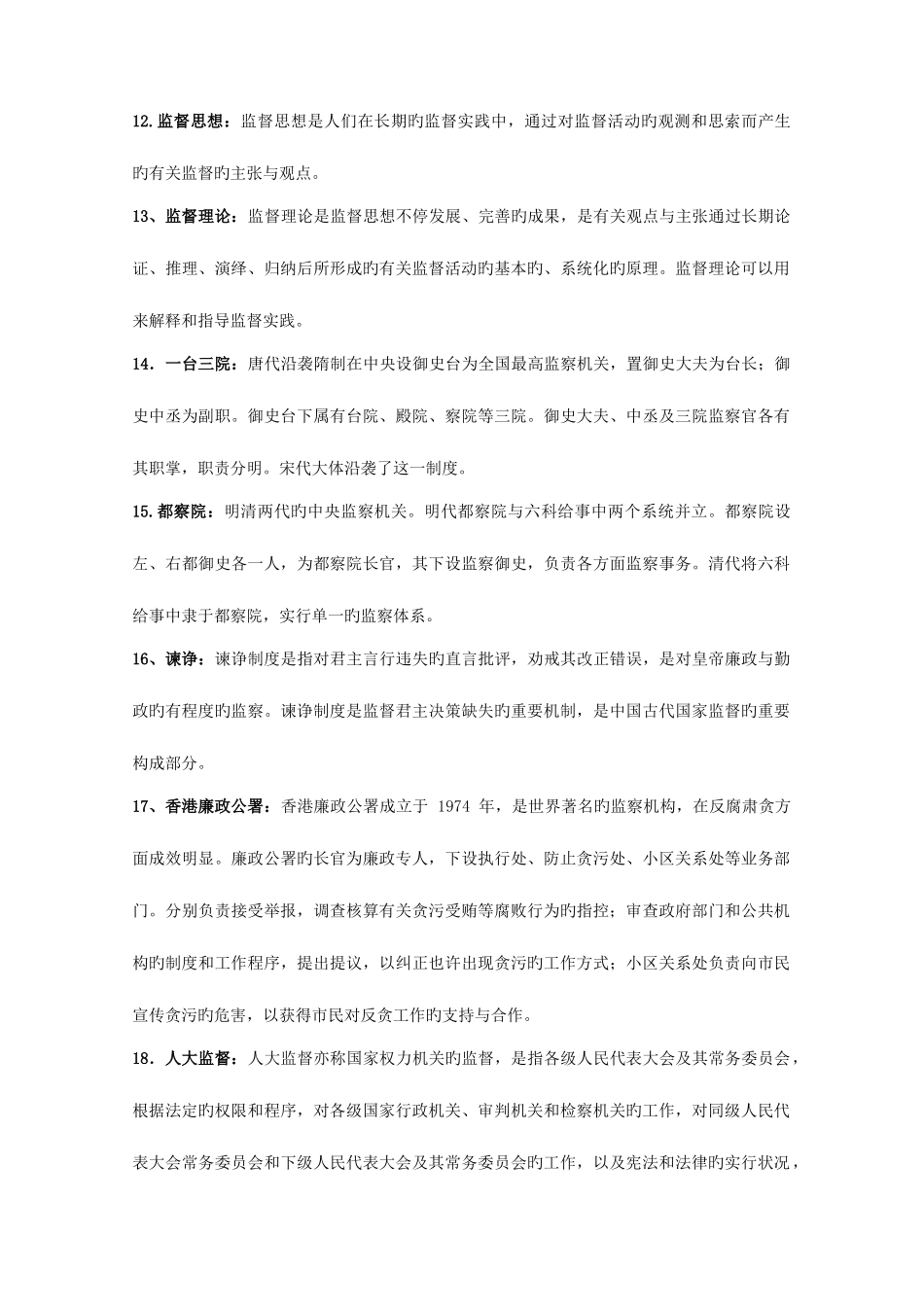 2025年中央电大行政管理专科监督学综合复习题_第3页