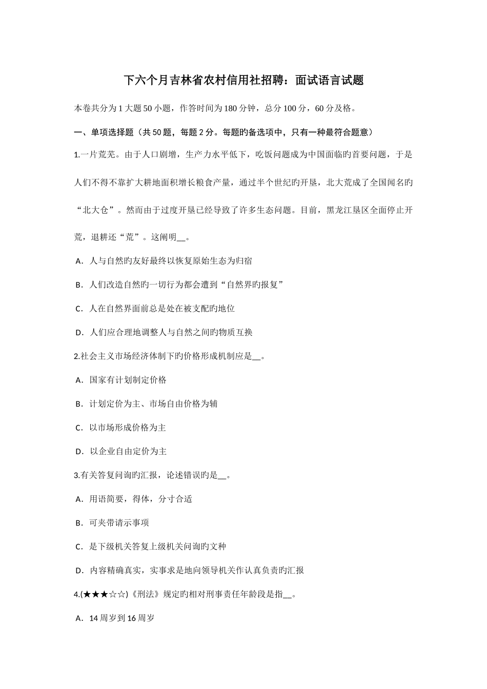 2025年下半年吉林省农村信用社招聘面试语言试题_第1页