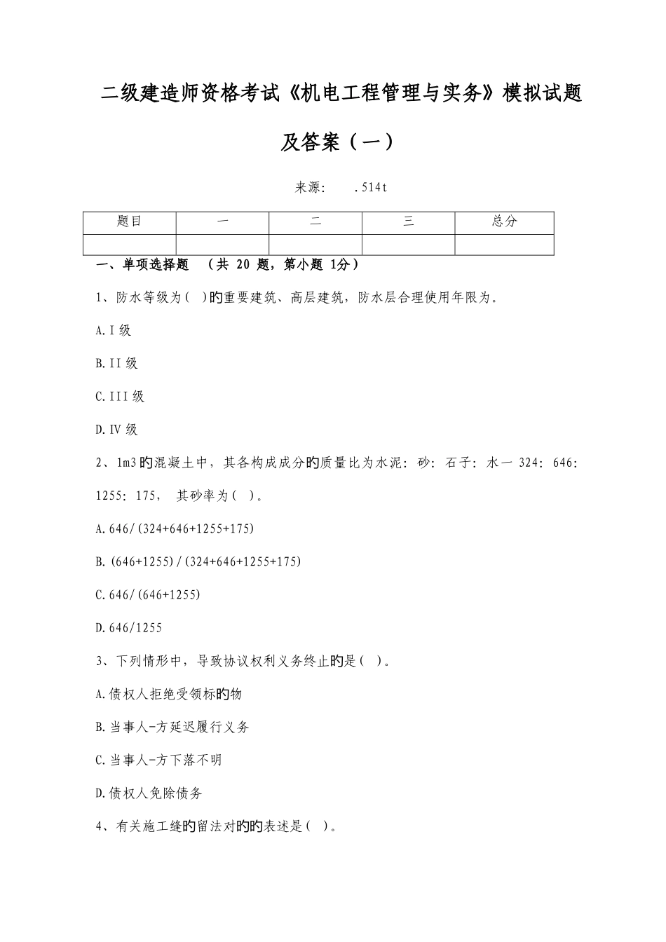 2025年二级建造师资格考试机电工程管理与实务模拟试题及答案一_第1页