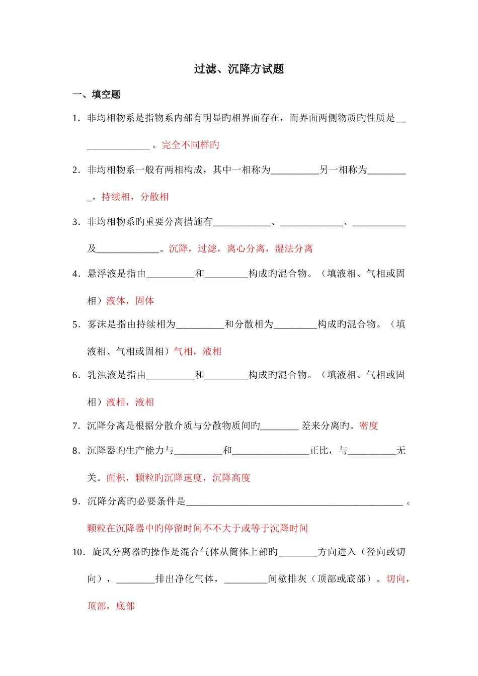 2025年过滤沉降试题库_第1页