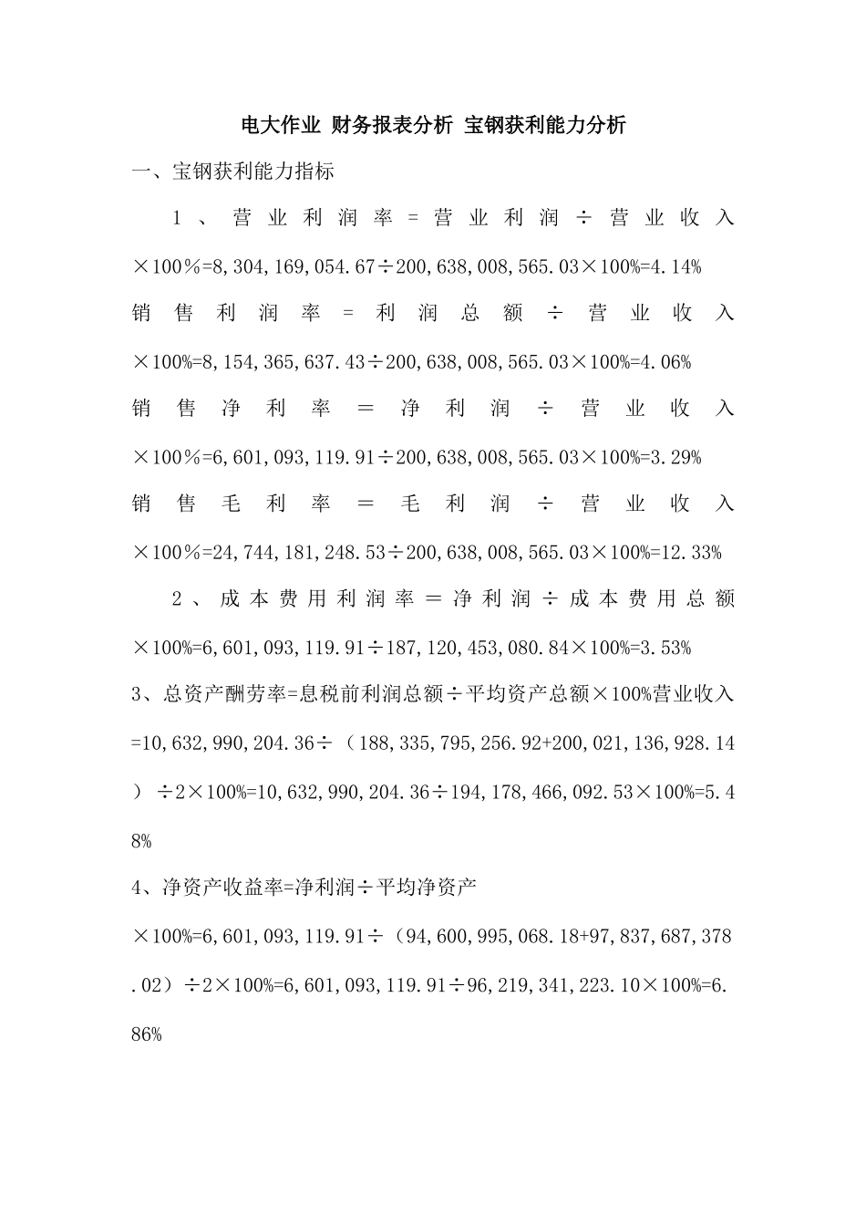 2025年电大作业财务报表分析宝钢获利能力分析_第1页