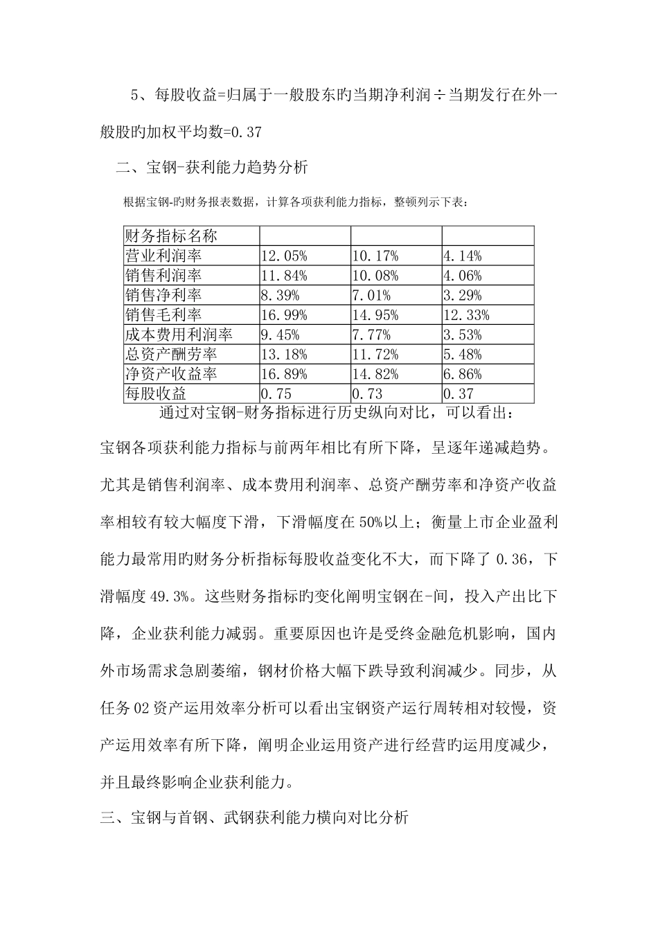 2025年电大作业财务报表分析宝钢获利能力分析_第2页