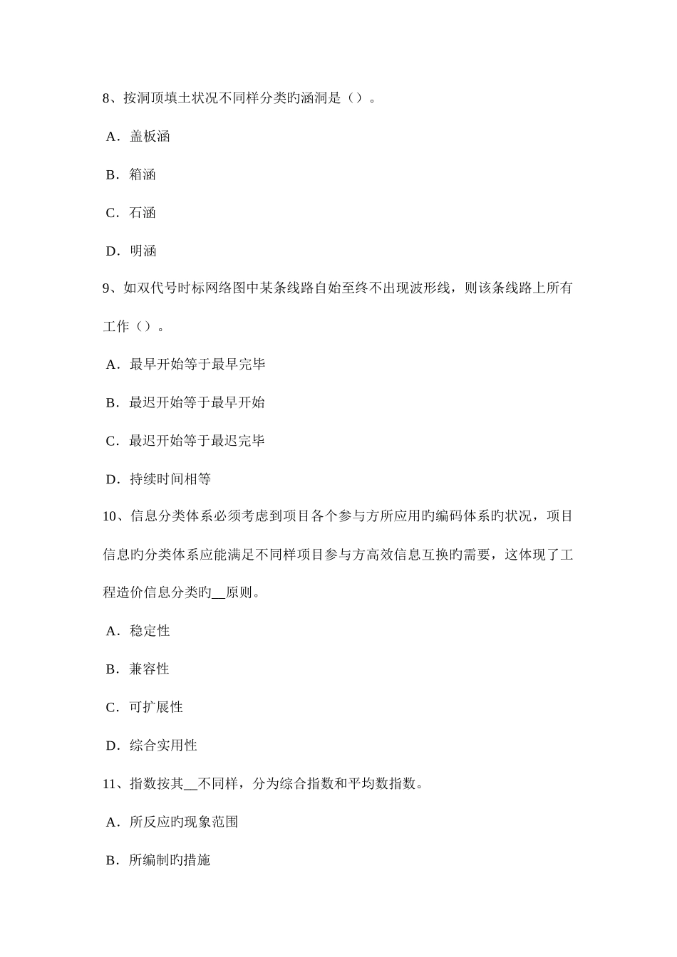 2025年下半年新疆造价工程师工程计价合同签订模拟试题_第3页