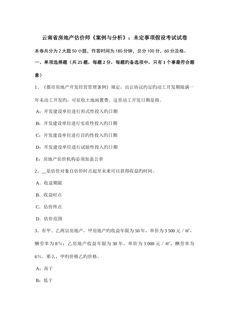 2025年云南省房地产估价师案例与分析未定事项假设考试试卷_第1页