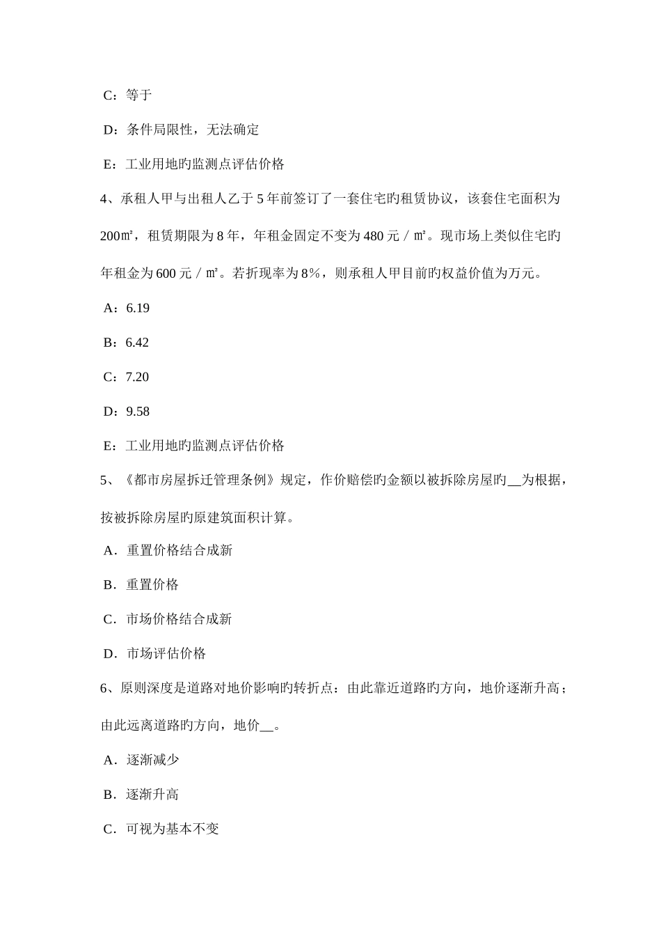 2025年云南省房地产估价师案例与分析未定事项假设考试试卷_第2页