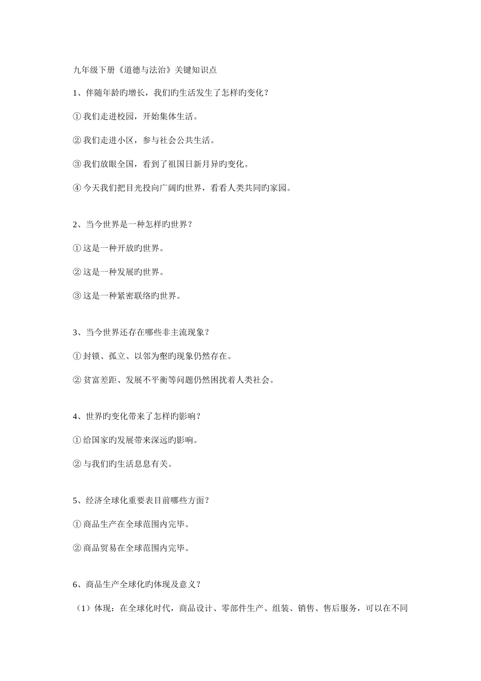 2025年道德与法治9下核心知识点_第1页