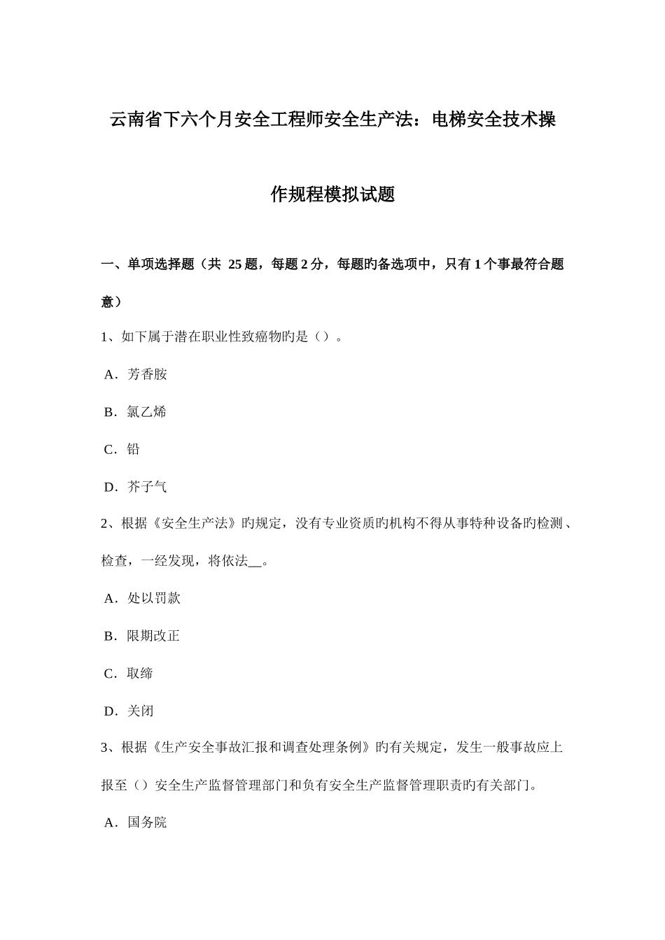 2025年云南省下半年安全工程师安全生产法电梯安全技术操作规程模拟试题_第1页