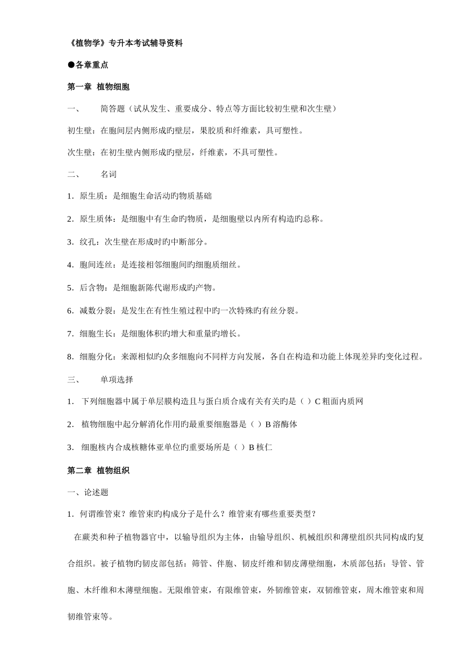 2025年专升本植物学章节_第1页