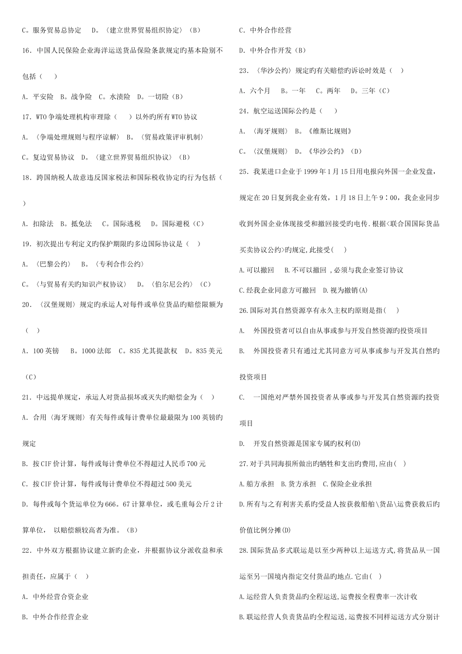 2025年电大国际私法考点版选择填空判断名词简答_第2页
