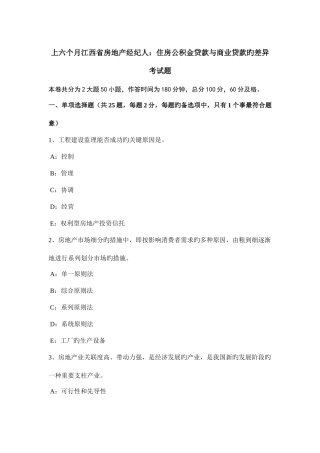 2025年上半年江西省房地产经纪人住房公积金贷款与商业贷款的差异考试题