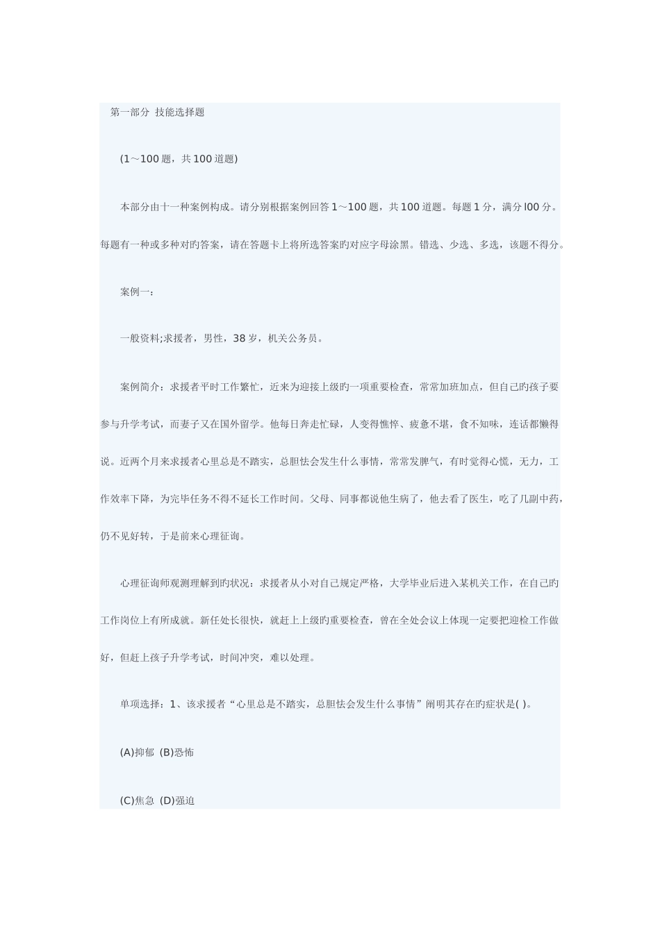 2025年二级心理咨询师全真模拟试卷技能试题_第1页