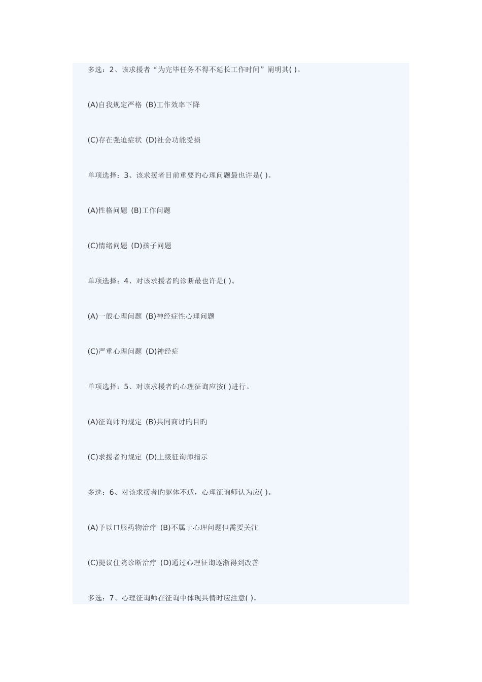 2025年二级心理咨询师全真模拟试卷技能试题_第2页