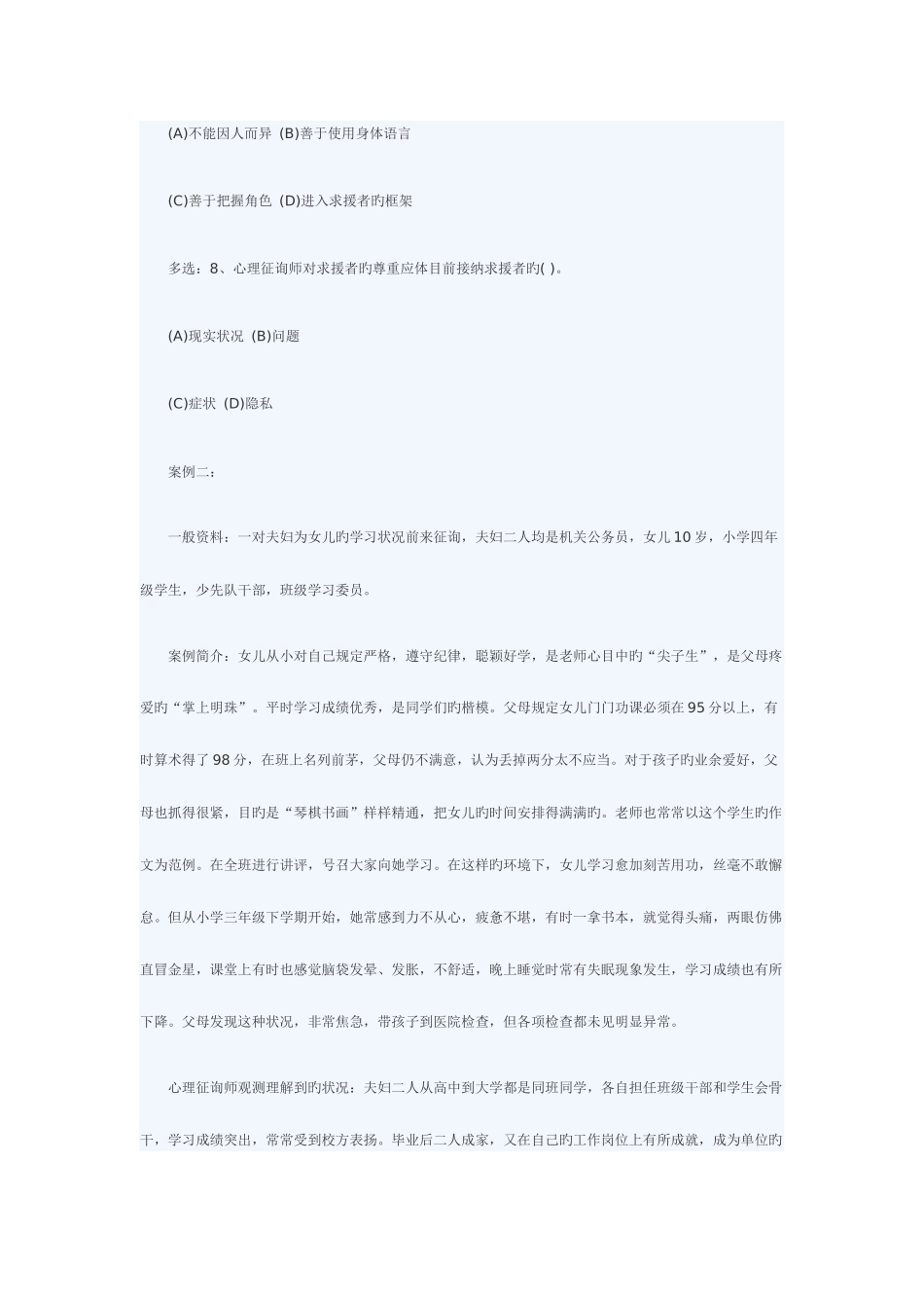 2025年二级心理咨询师全真模拟试卷技能试题_第3页