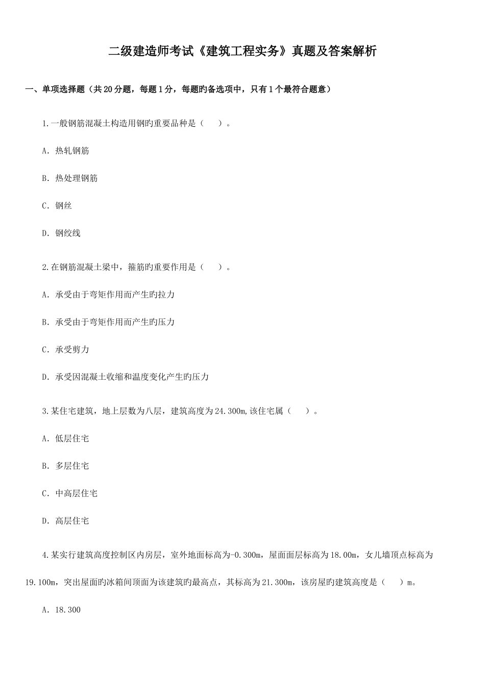 2025年二级建造师考试建筑工程实务真题及解析_第1页