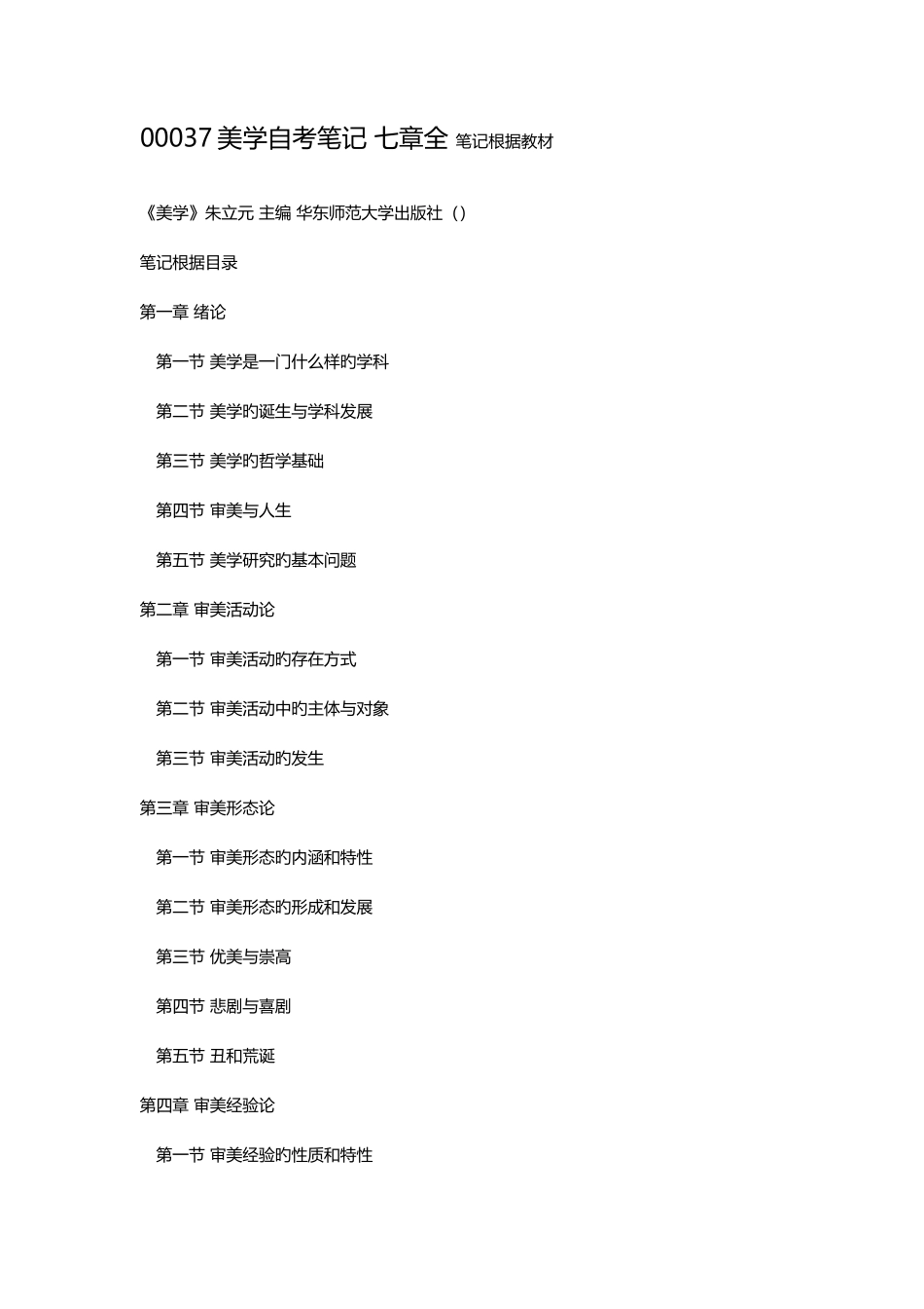 2025年美学自考笔记_第1页