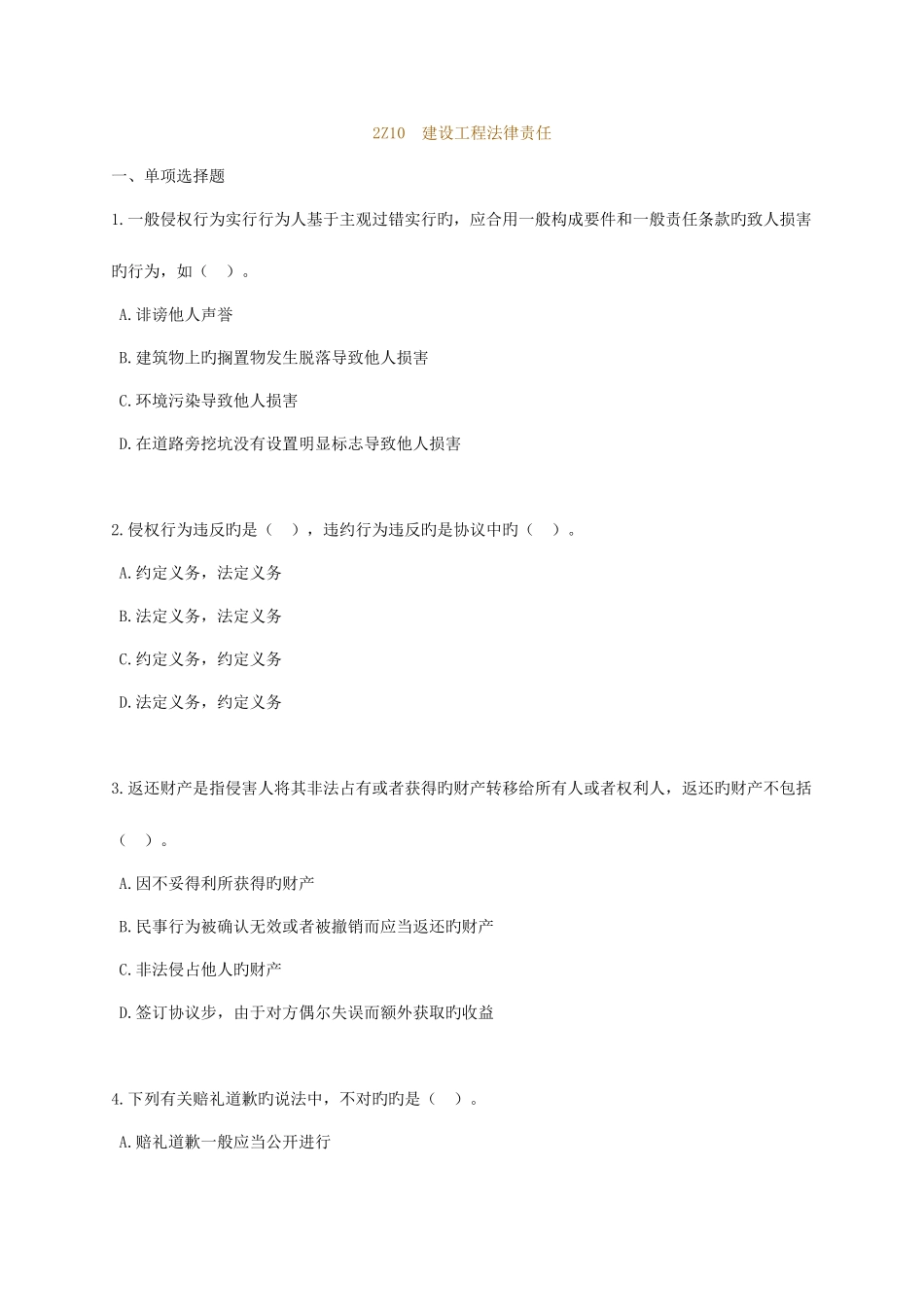 2025年二建考试练习题2Z10建设工程法律责任_第1页