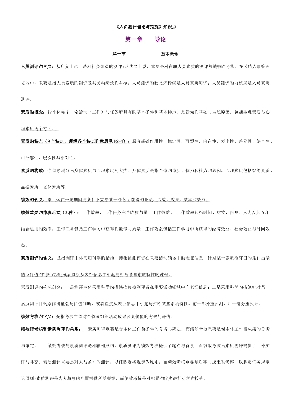 2025年人员测评理论与方法知识点_第1页