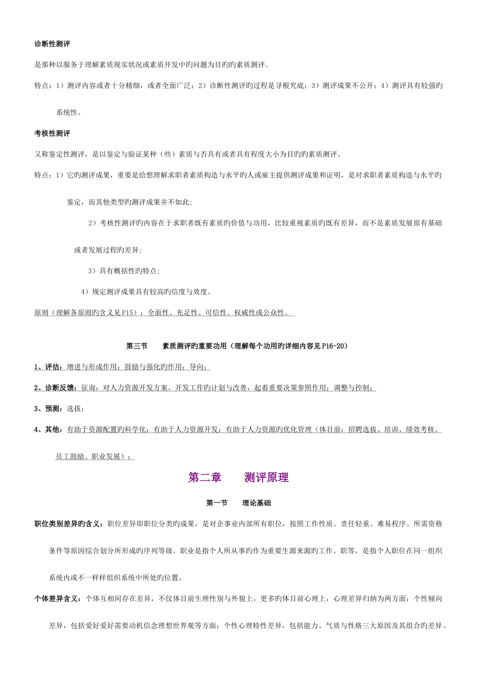 2025年人员测评理论与方法知识点_第3页