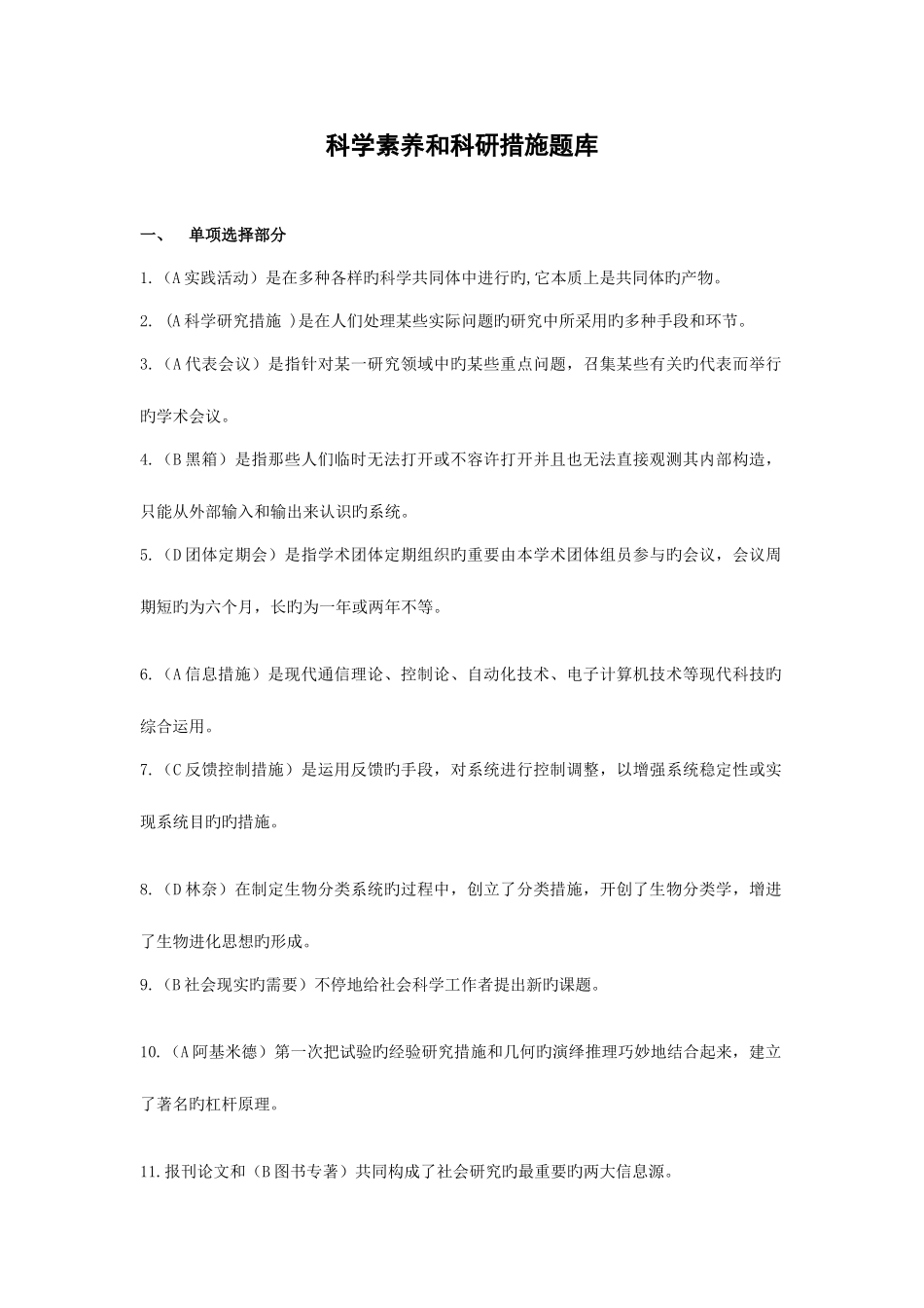 2025年专业技术人员继续教育科学素养和科研方法试题答案整合版_第1页