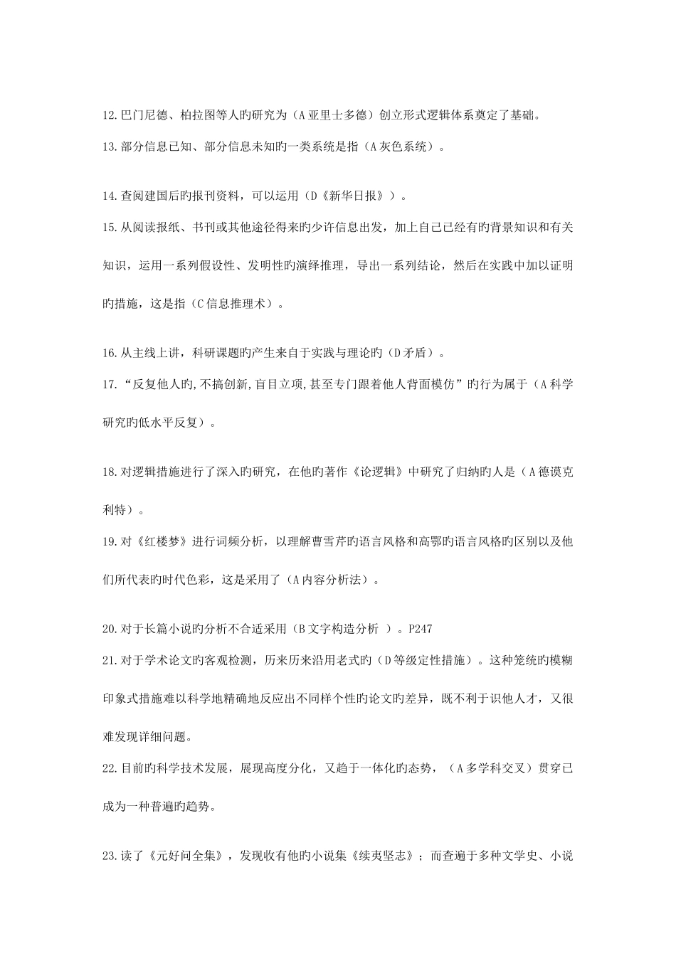 2025年专业技术人员继续教育科学素养和科研方法试题答案整合版_第2页