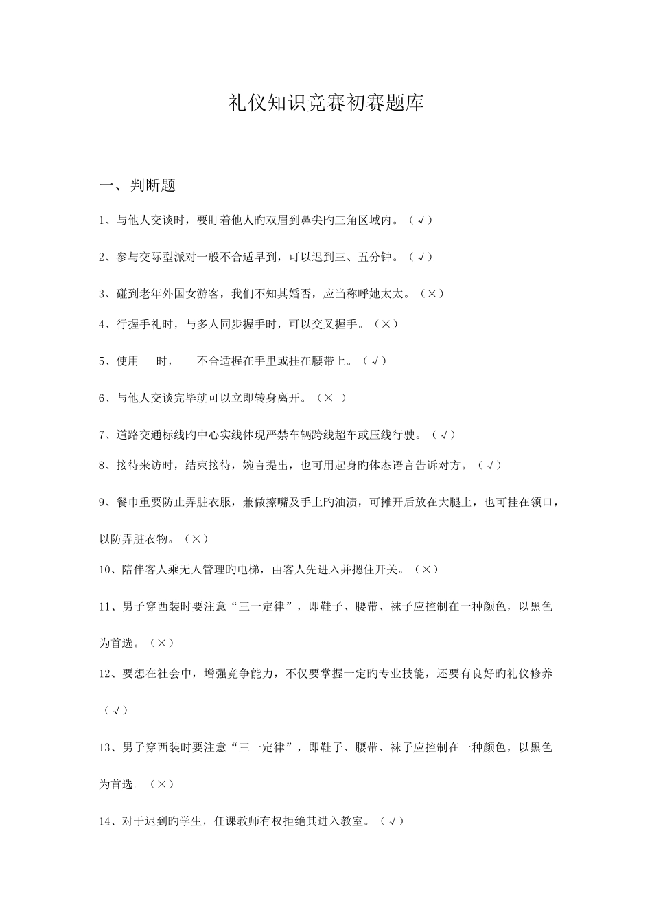 2025年礼仪知识竞赛题库_第1页