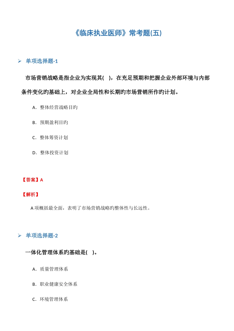 2025年临床执业医师常考题五_第1页