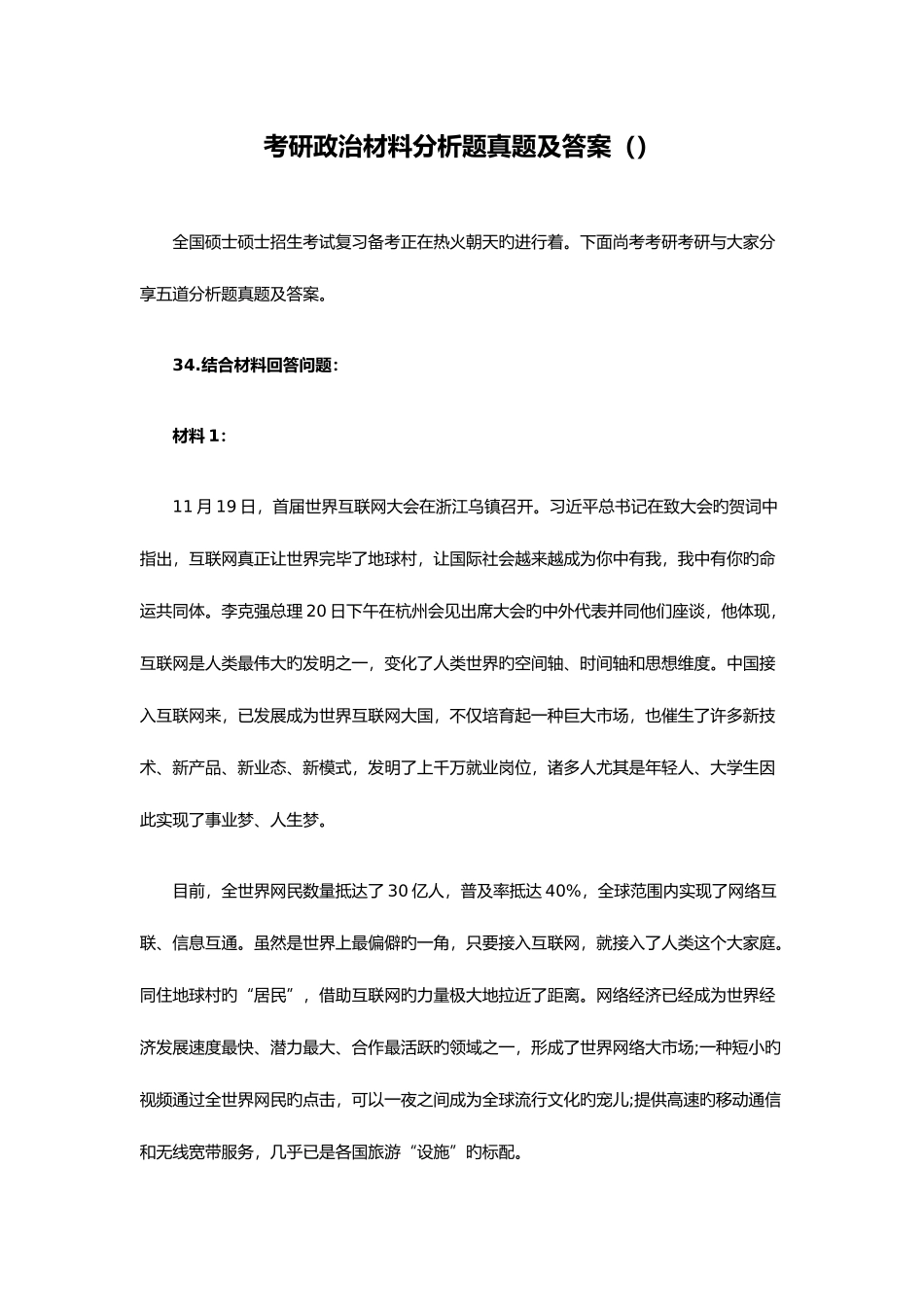 2025年考研政治材料分析题真题及答案_第1页